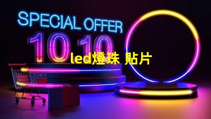 led燈珠 貼片